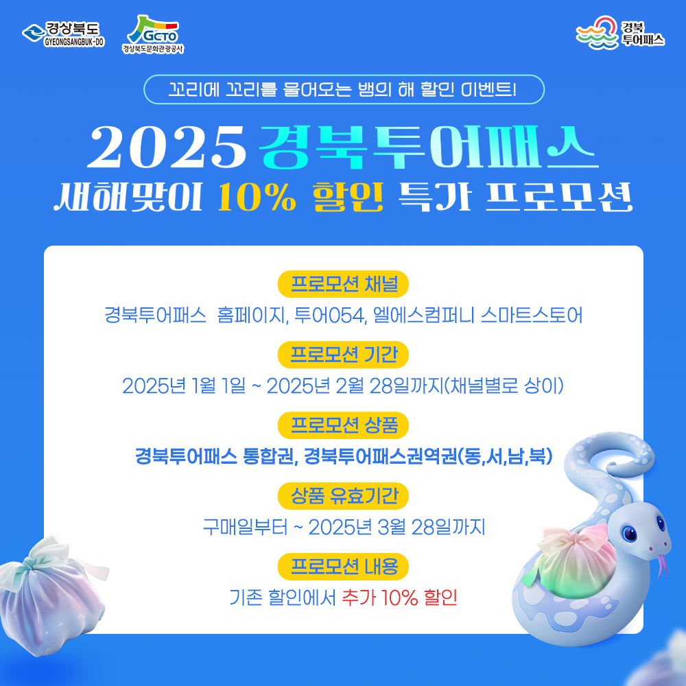 경북투어패스 새해맞이 특가 이벤트(2025.01.01 ~ 2025. 02.28.)