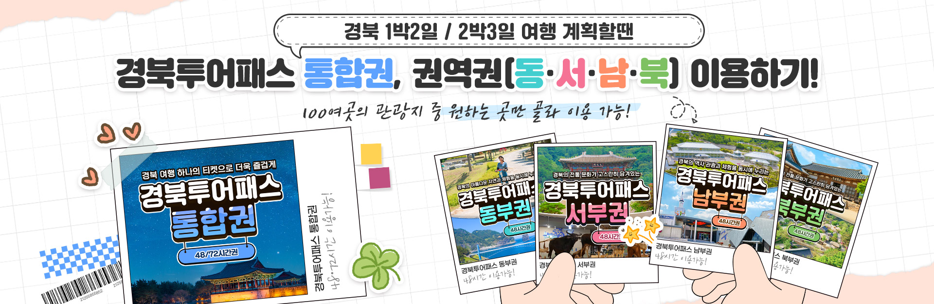 경북투어패스 권역권