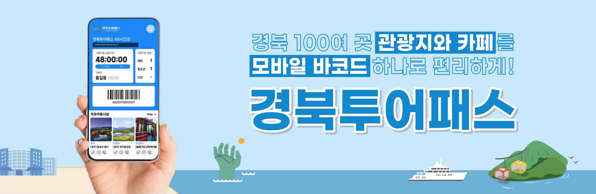 경북투어패스 메인배너