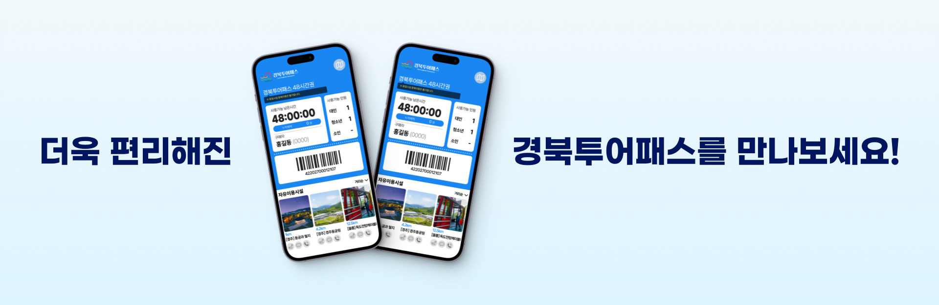 새로워진 경북투어패스 모바일티켓
