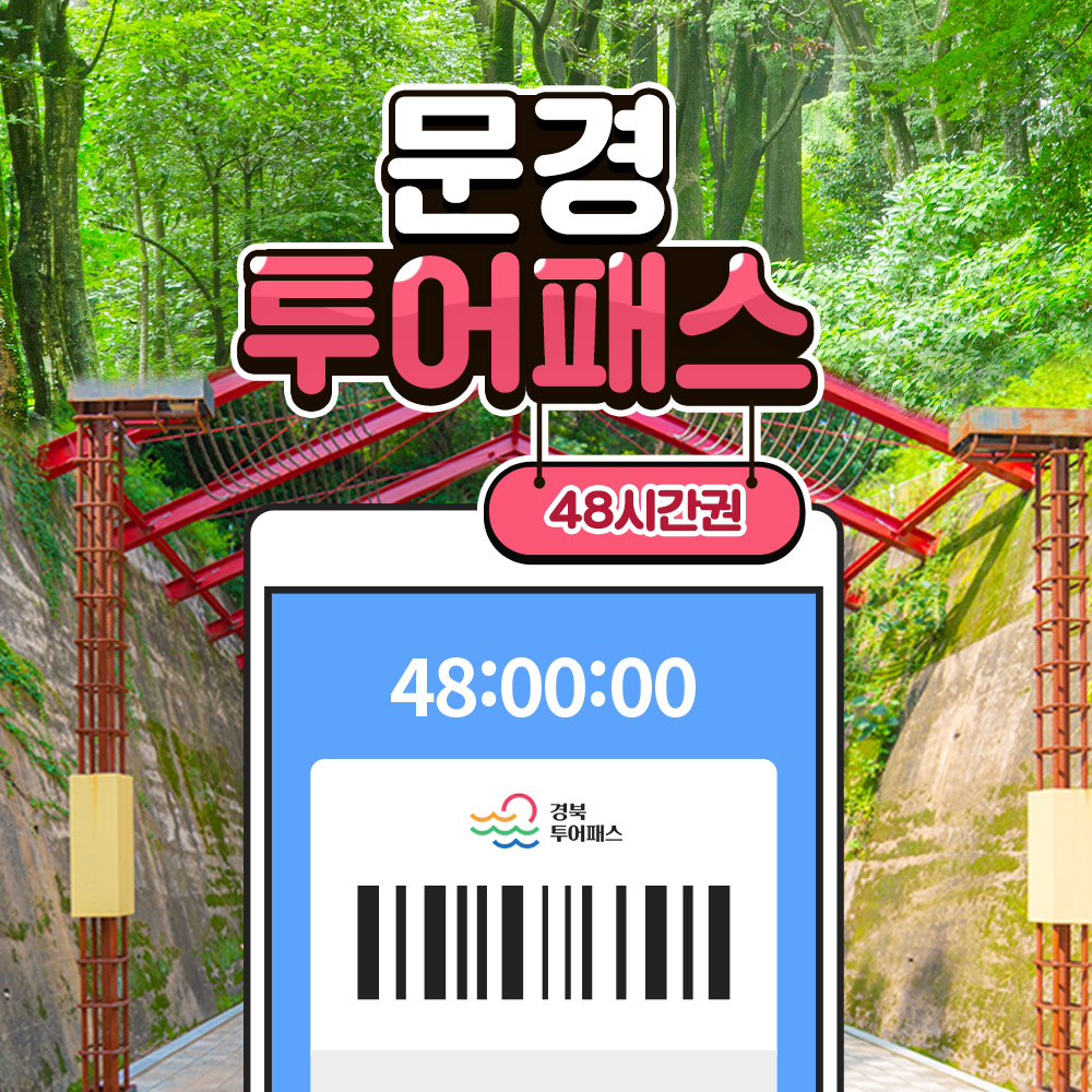 문경투어패스 48시간권 이미지