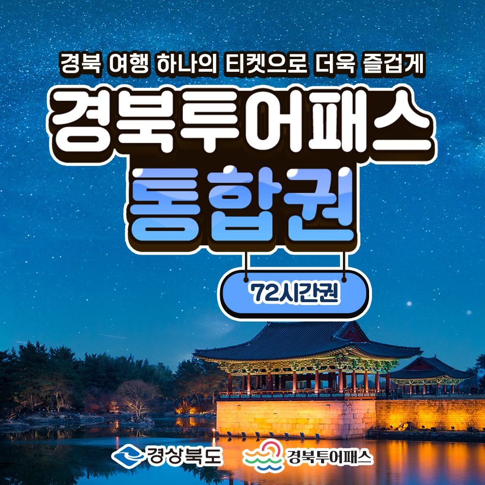 경북투어패스 통합권(3일권) 이미지