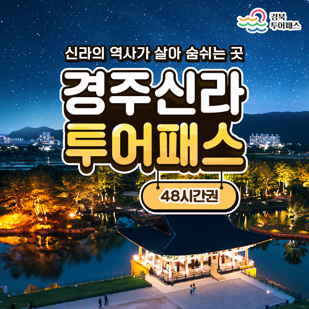 경주신라 투어패스 48시간권 이미지