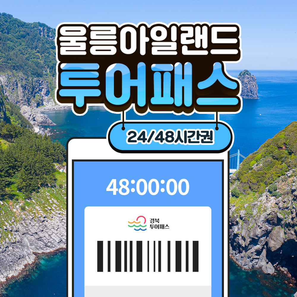 울릉아일랜드 투어패스 48시간권 이미지